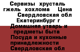 Сервизы, хрусталь, гжель, хохлома. › Цена ­ 200 - Свердловская обл., Екатеринбург г. Домашняя утварь и предметы быта » Посуда и кухонные принадлежности   . Свердловская обл.